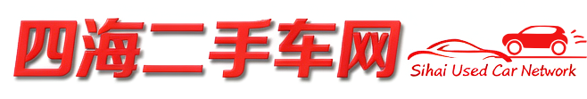 四海二手车网